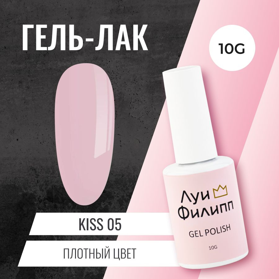 Луи Филипп гель-лак для ногтей плотный с удобной кисточкой Kiss 05 10g  #1