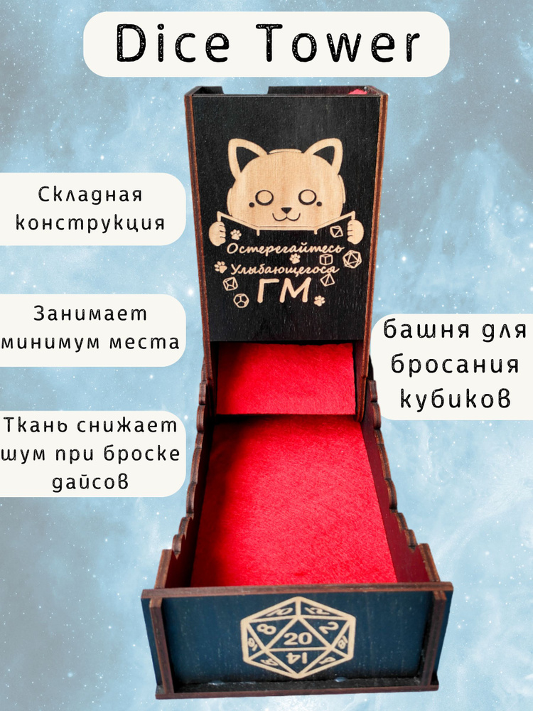 Башня для бросания кубиков Dice Tower, дайс тауэр для ДнД "Остерегайтесь улыбающегося гейм мастера"  #1