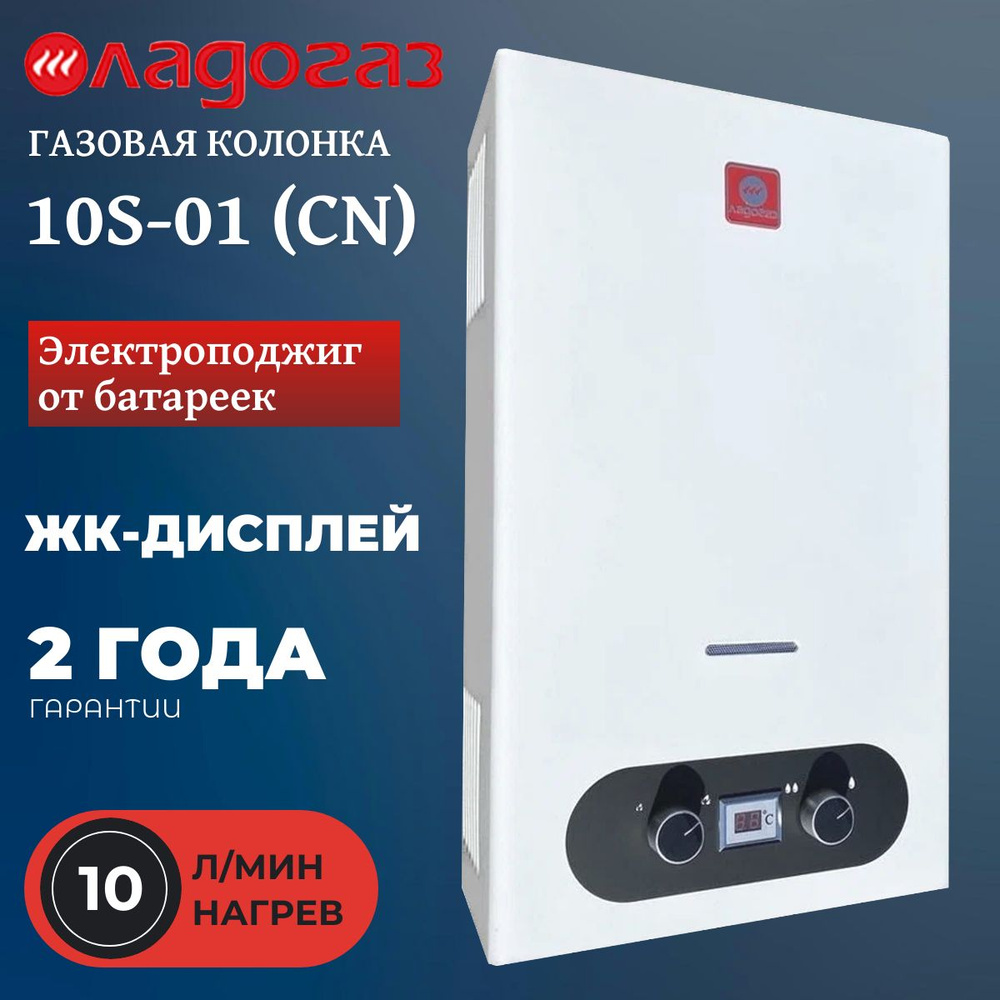 Газовая колонка LADOGAZ 10S-01 - купить с доставкой по выгодным ценам в  интернет-магазине OZON (1443157080)