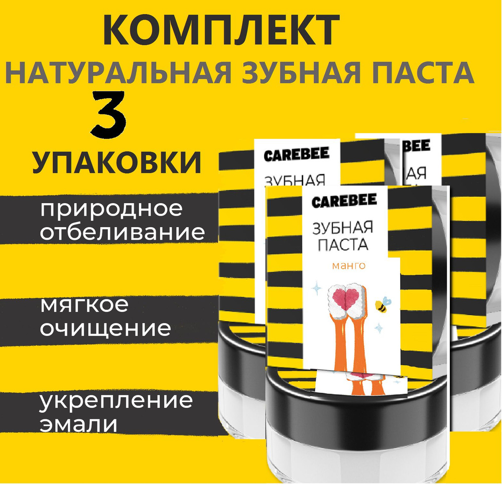 CAREBEE зубная паста натуральная 3 шт по 50 мл Манго #1