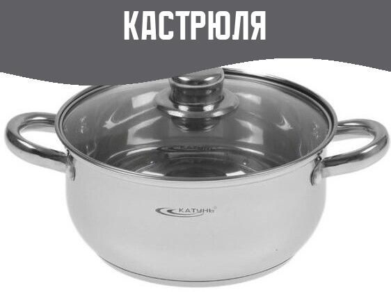 КАТУНЬ Кастрюля, Нержавеющая сталь, 3,2 л #1