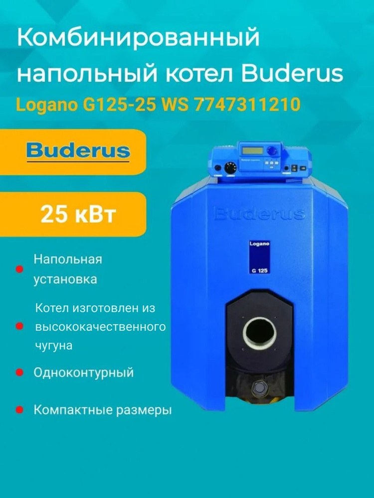 Комбинированный котел Buderus Logano G125-25 WS 7747311210 напольный #1