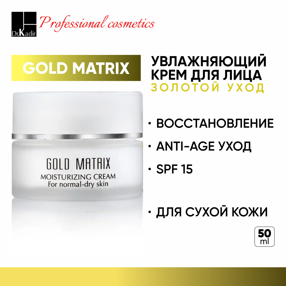 Dr.Kadir Увлажняющий дневной крем для лица с SPF15, восстановление, увлажнение - Gold Matrix Moisturizing #1