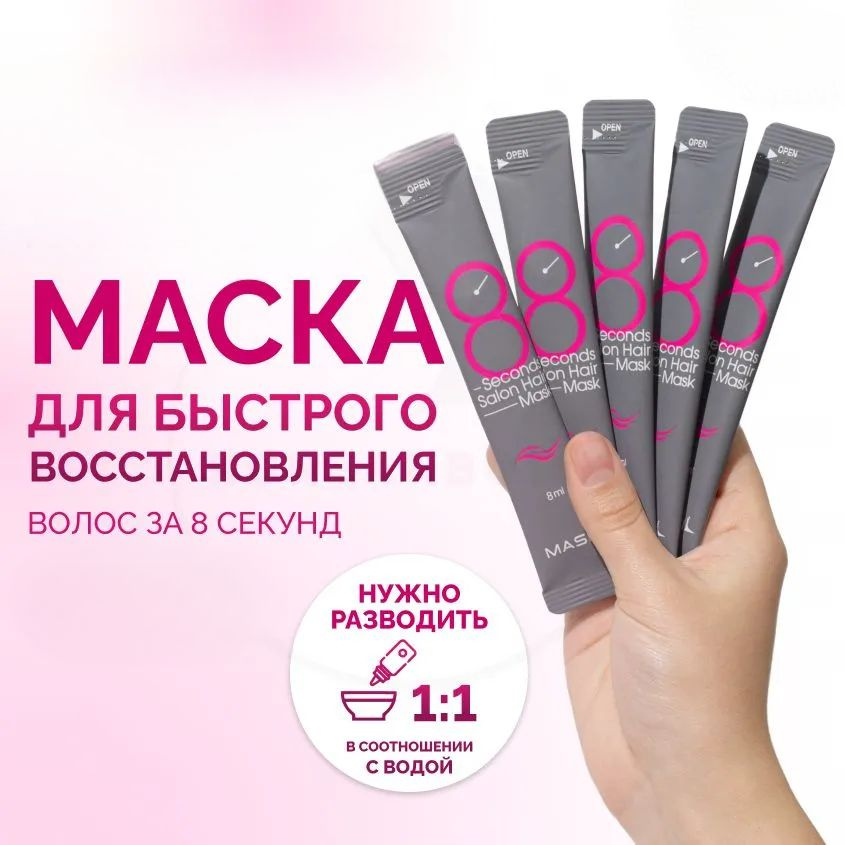 Маска для волос с салонным эффектом за 8 секунд 8 Seconds Salon Hair Mask 10 шт х 8 мл  #1