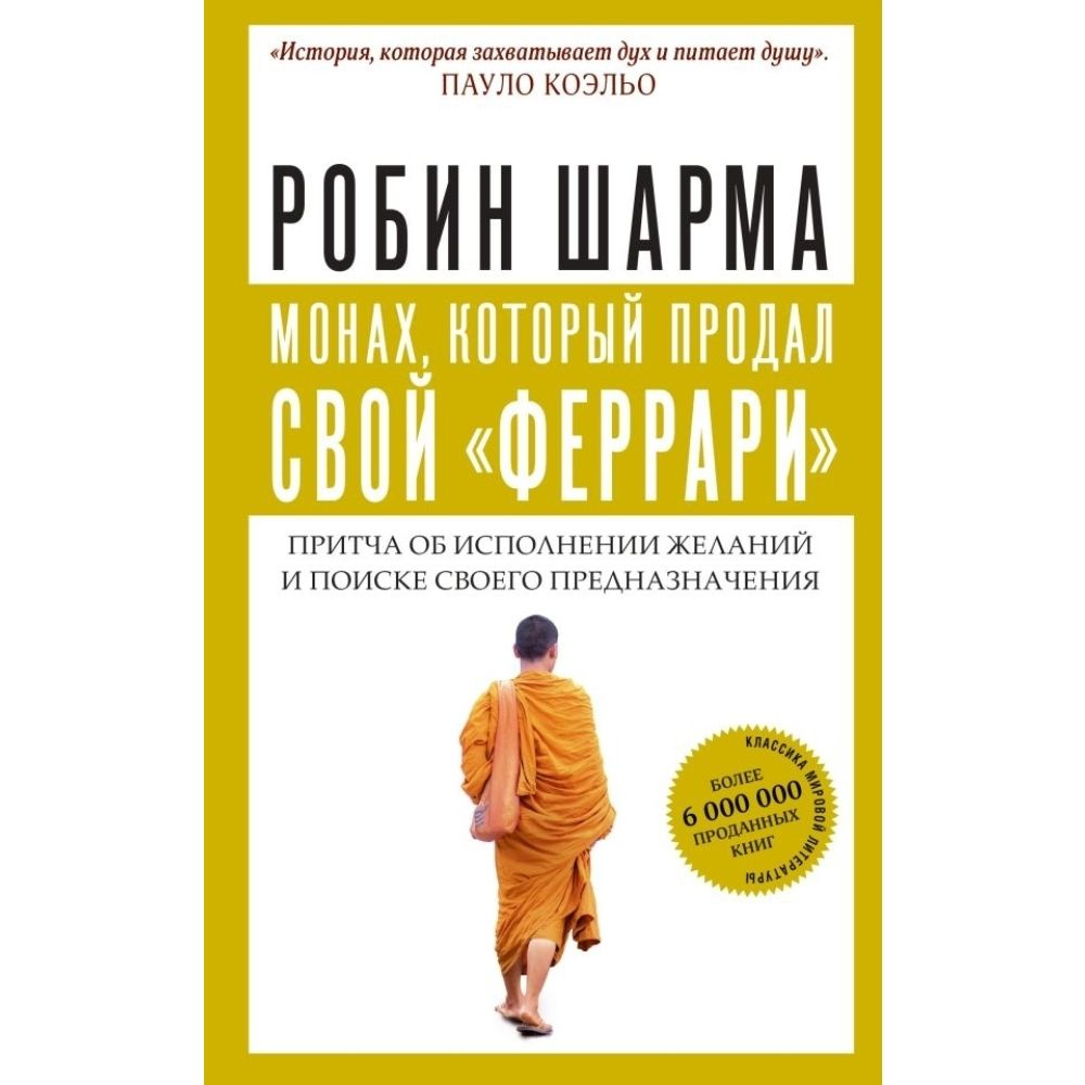 Монах, который продал свой феррари . Притча об исполнении желаний и ...