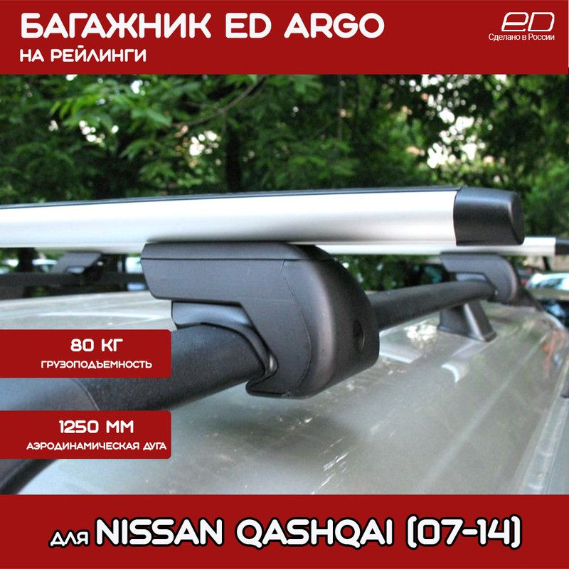 Багажник на крышу Nissan Qashqai (2007-2014) ED ARGO на рейлинги, дуга Аэро 125см  #1