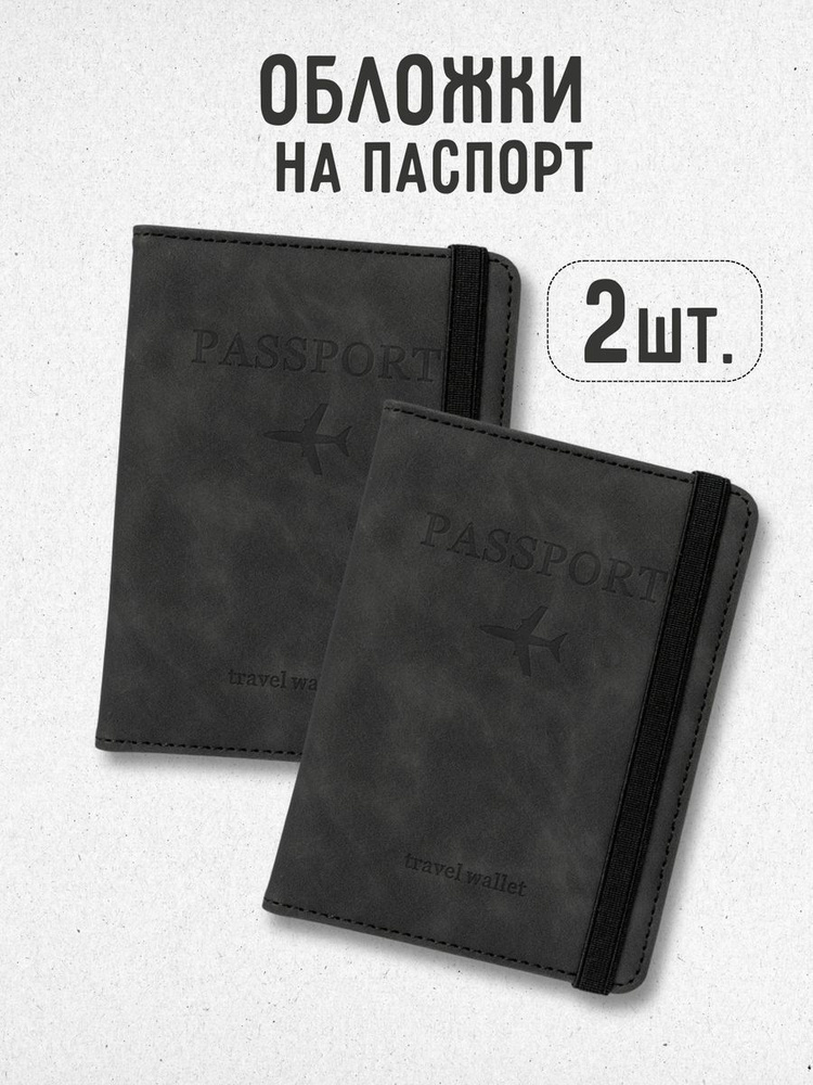 Парная обложка для паспорта в путешествие и подарка мужчинам и женщинам, чехол для документов  #1