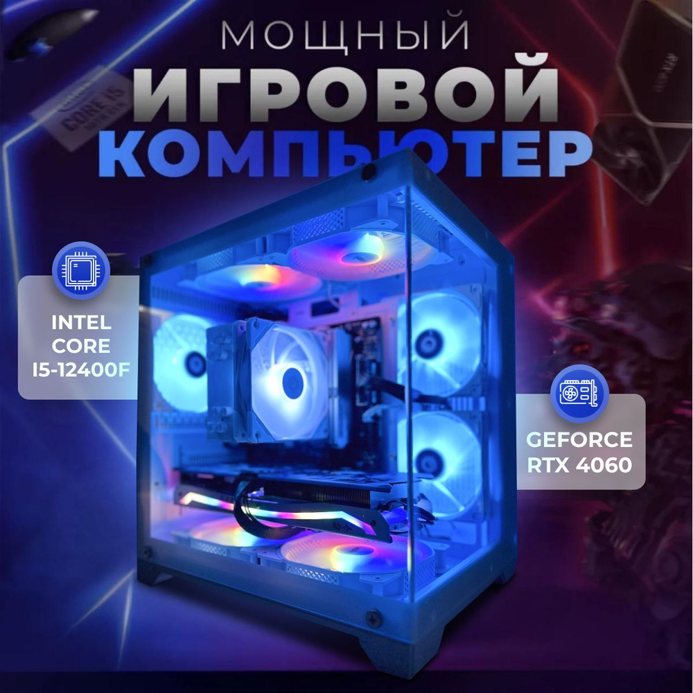 SevenGroup Системный блок Игровой компьютер ПК (Intel Core i5-12400F, RAM 32 ГБ, SSD 1024 ГБ, NVIDIA #1