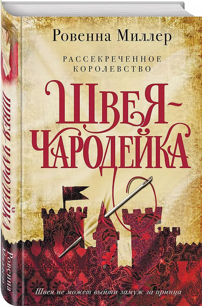 Рассекреченное королевство. Книга первая. Швея-чародейка. Ровенна Миллер | Миллер Ровенна  #1