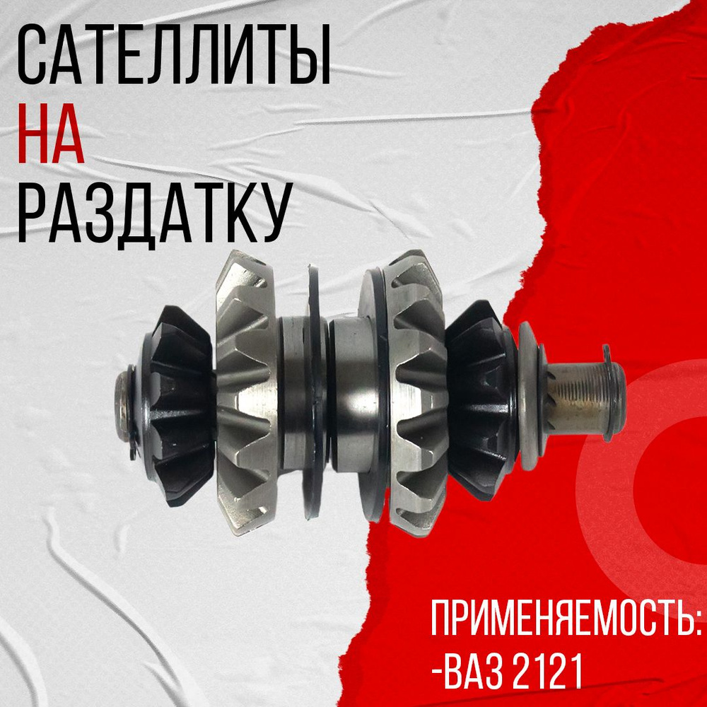 Сателлиты на раздатку, подходит для ВАЗ 2121 #1