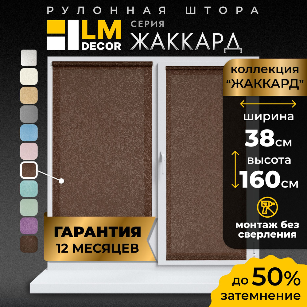 Рулонные шторы LmDecor 38х160 см, жалюзи на окна 38 ширина, рольшторы  #1