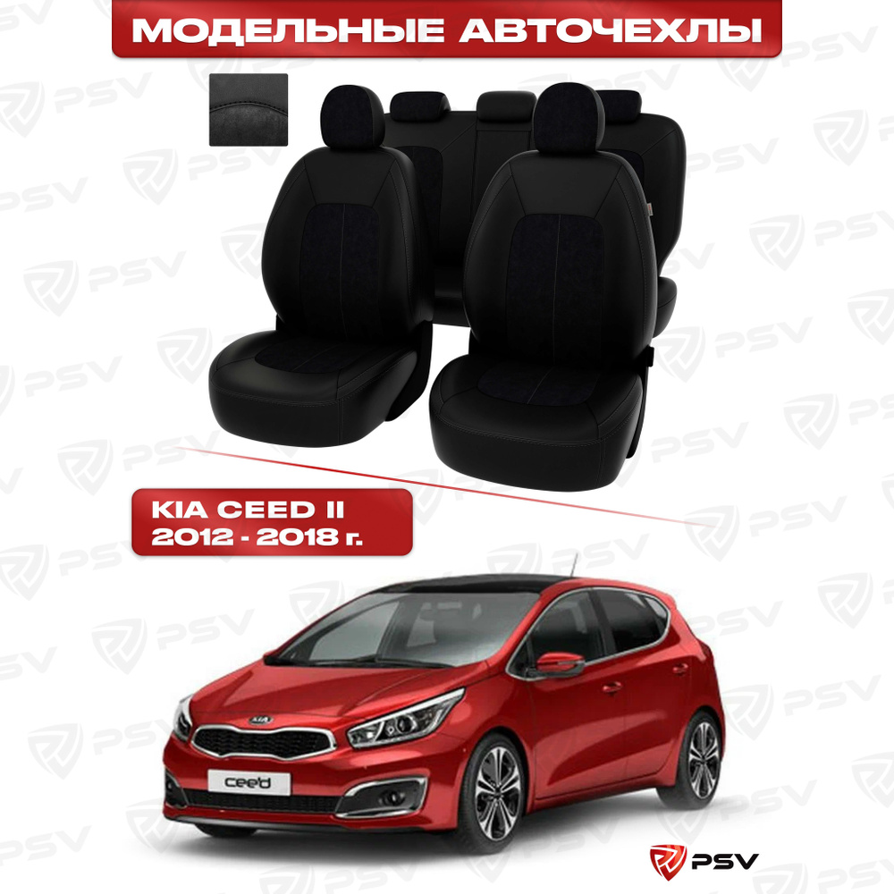 Чехлы в машину PSV для Kia Ceed II 2012-2018 г. - черная экокожа + черная алькантара "Оригинал"  #1