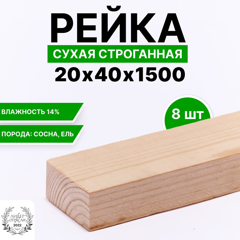 Рейка сухая строганная 20х40х1500 8шт #1