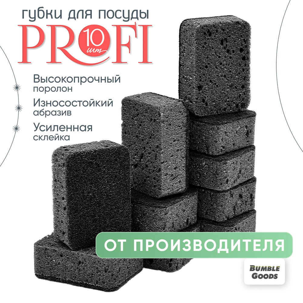 Губки для мытья посуды "Profi" 10 шт. #1