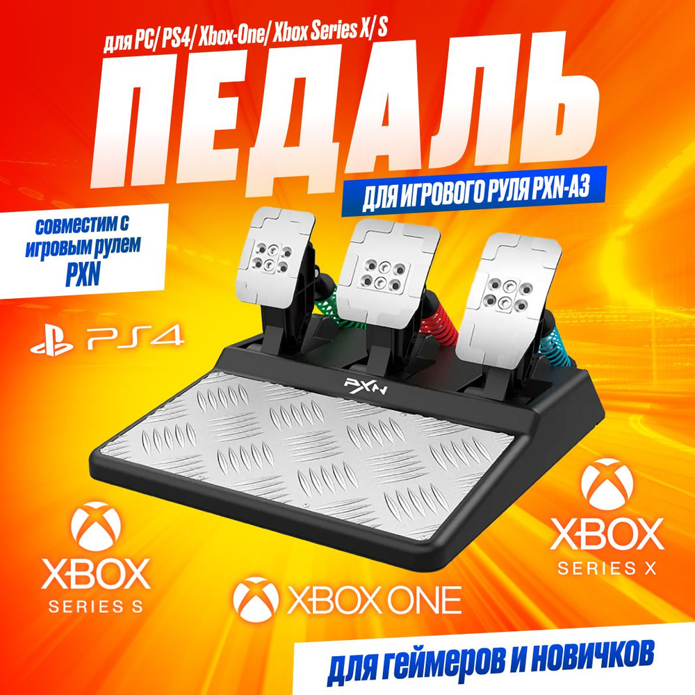 Педаль для игрового руля PXN-A3 - купить с доставкой по выгодным ценам в  интернет-магазине OZON (1313928066)