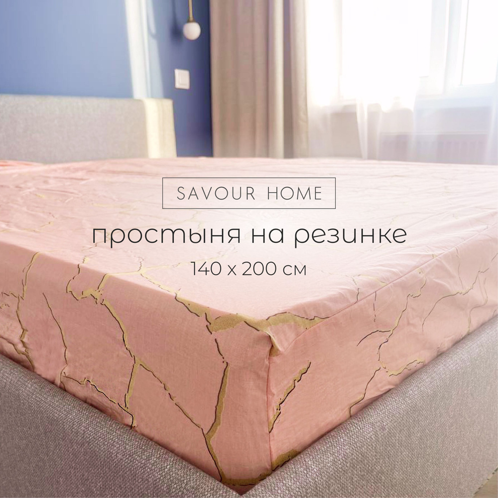 Простынь на резинке 140х200, Перкаль хлопок 100%, пудровый узор, SAVOUR HOME  #1