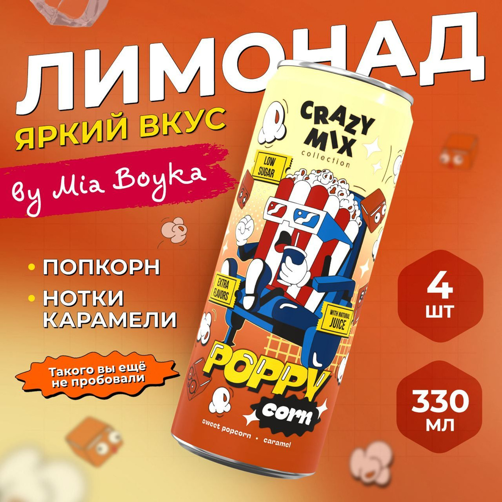 Газированный напиток CRAZY MIX Poppy Corn by MIA BOYKA, газировка вкус попкорн, карамель, 4шт по 0.33л #1