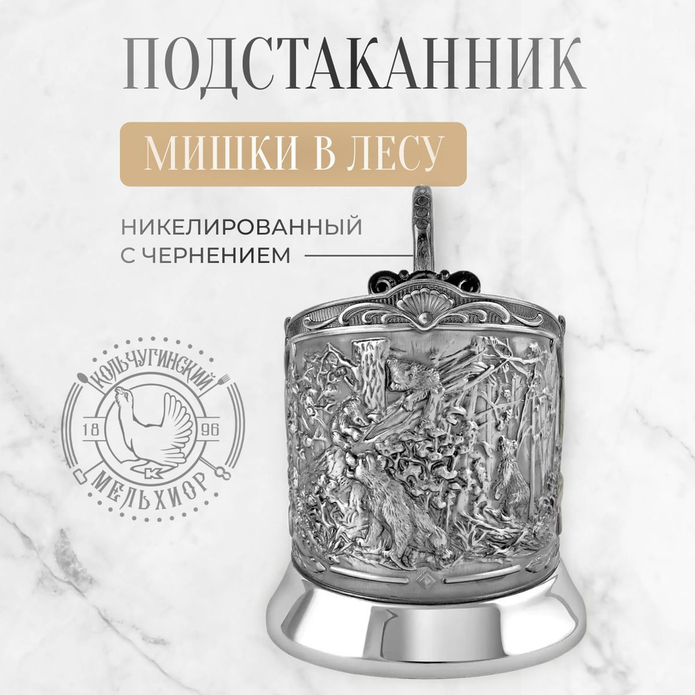 Подстаканник для стакана Кольчугинский мельхиор Мишки в лесу  #1