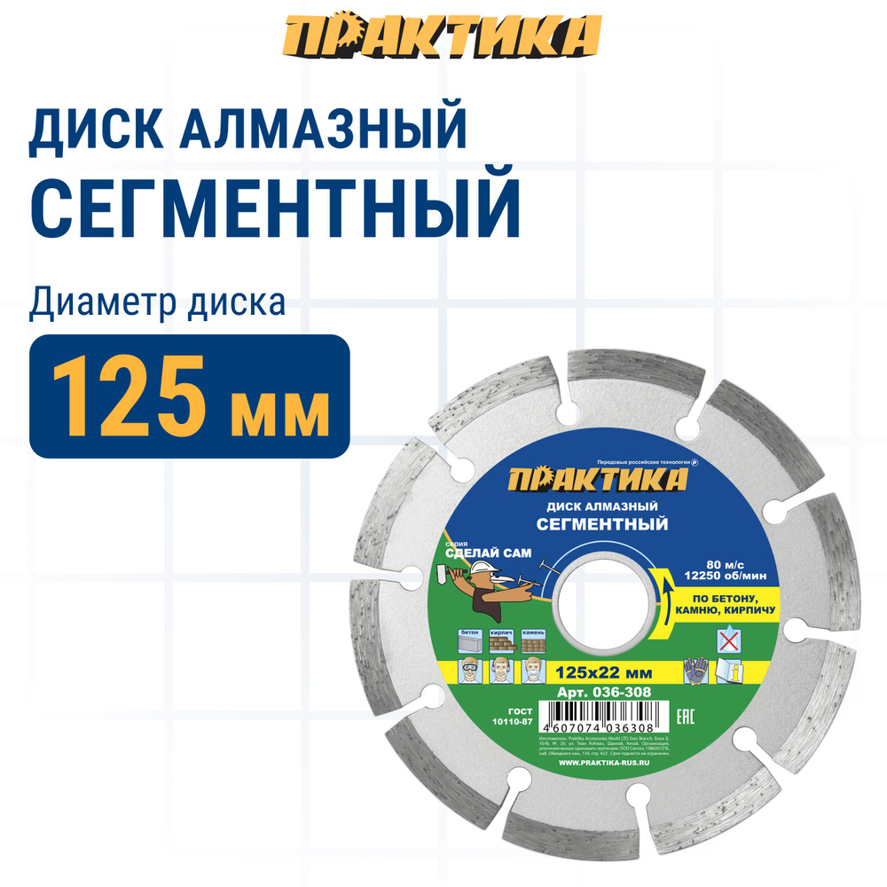 Диск алмазный по бетону, камню, кирпичу 125 х 22 мм сегментный ПРАКТИКА ...