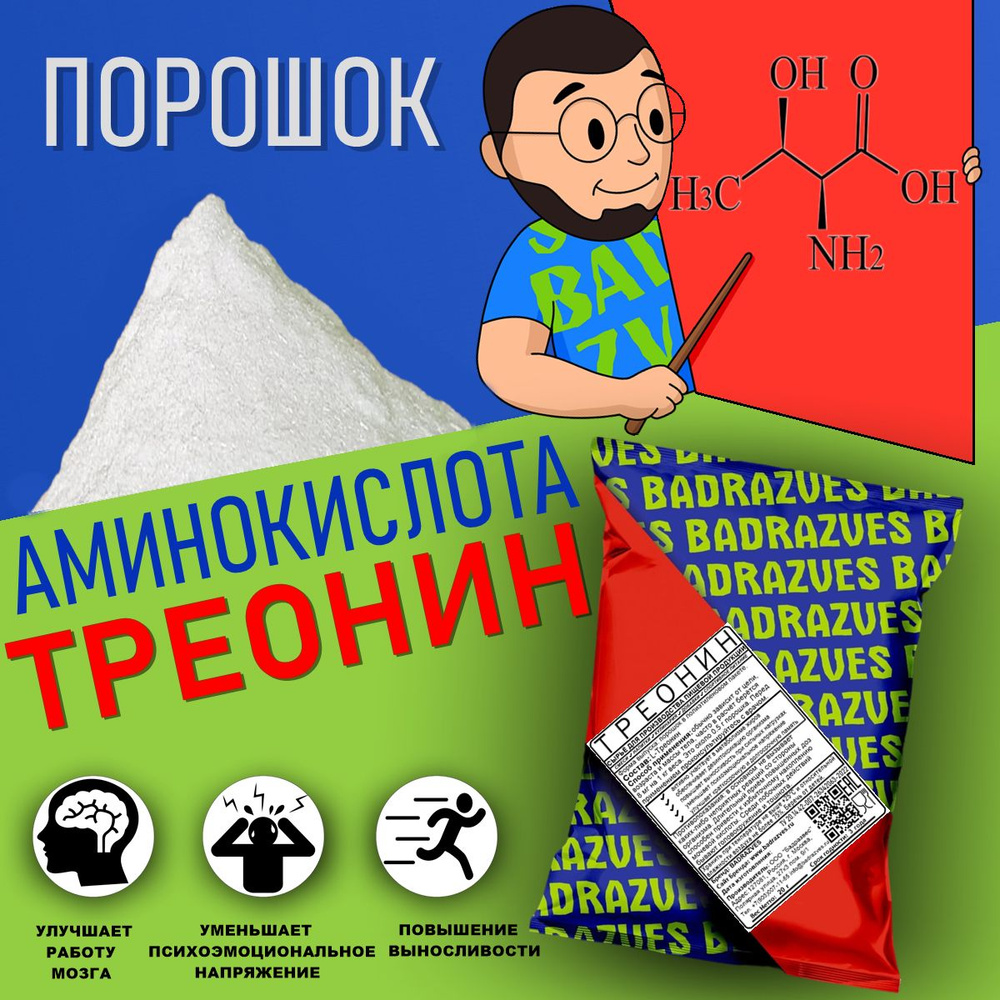 Аминокислота Треонин в порошке 20г / 40 порции / ускоряет восстановление  мышц после тренировки и препятствует утомляемости, чистый состав l форма  без добавок badrazves бадразвес - купить с доставкой по выгодным ценам