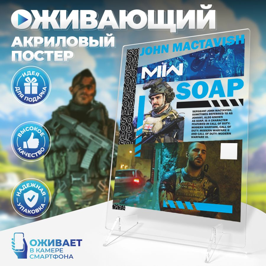 Оживающий постер, Call of Duty, Соуп Мактавиш, 14см х 20см #1