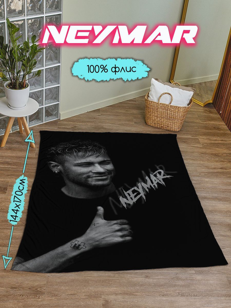 Плед Неймар #1