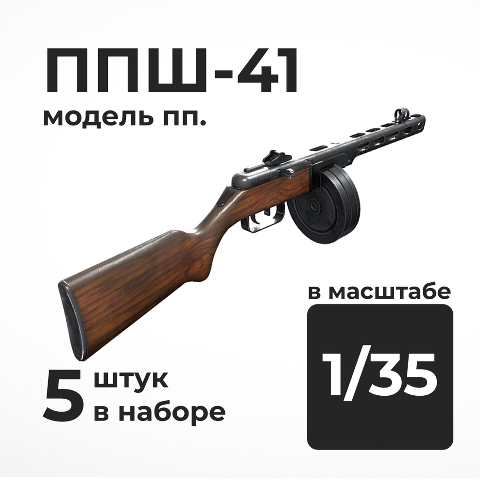 ППШ-41 модель ПП модель оружия в 1/35 масштабе, 5 штук. #1