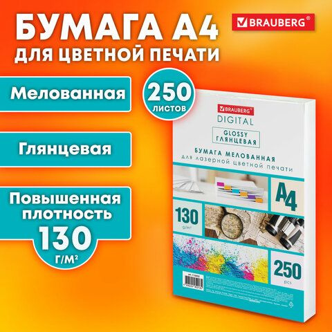 Бумага BRAUBERG DIGITAL GLOSSY мелованная глянцевая А4, 130 г/м2, 250 л., для полноцветной лазерной печати, #1