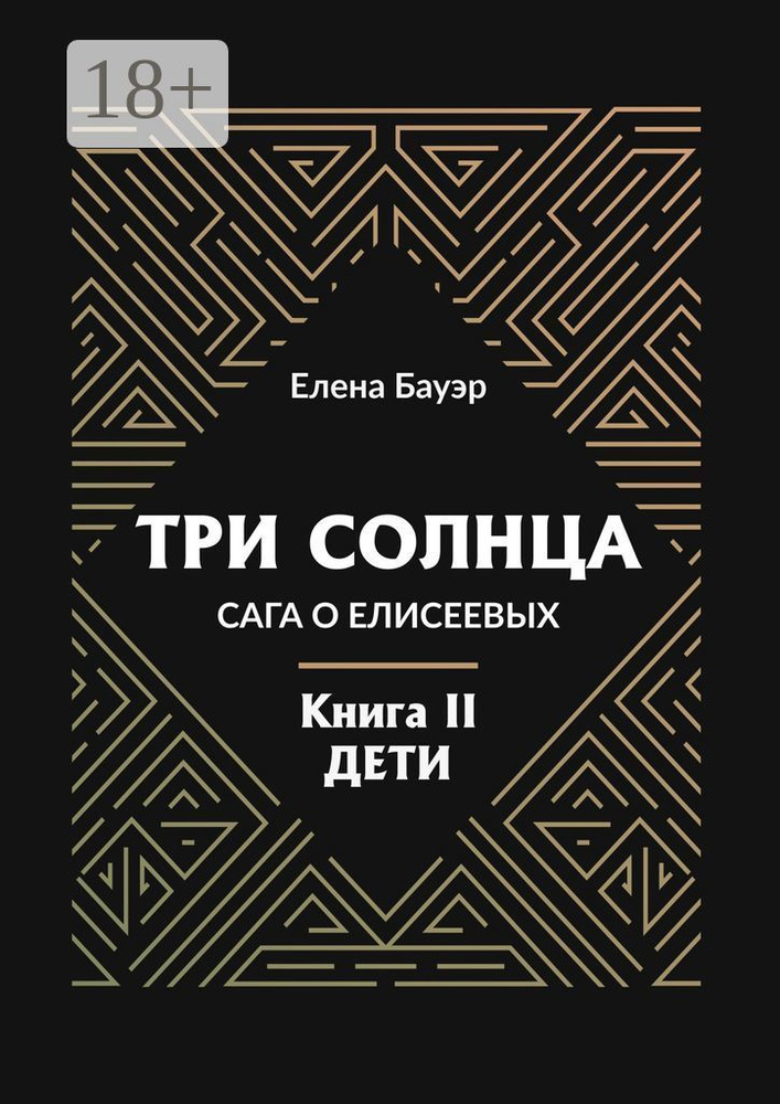Три солнца. Сага о Елисеевых. Книга II. Дети | Бауэр Елена #1