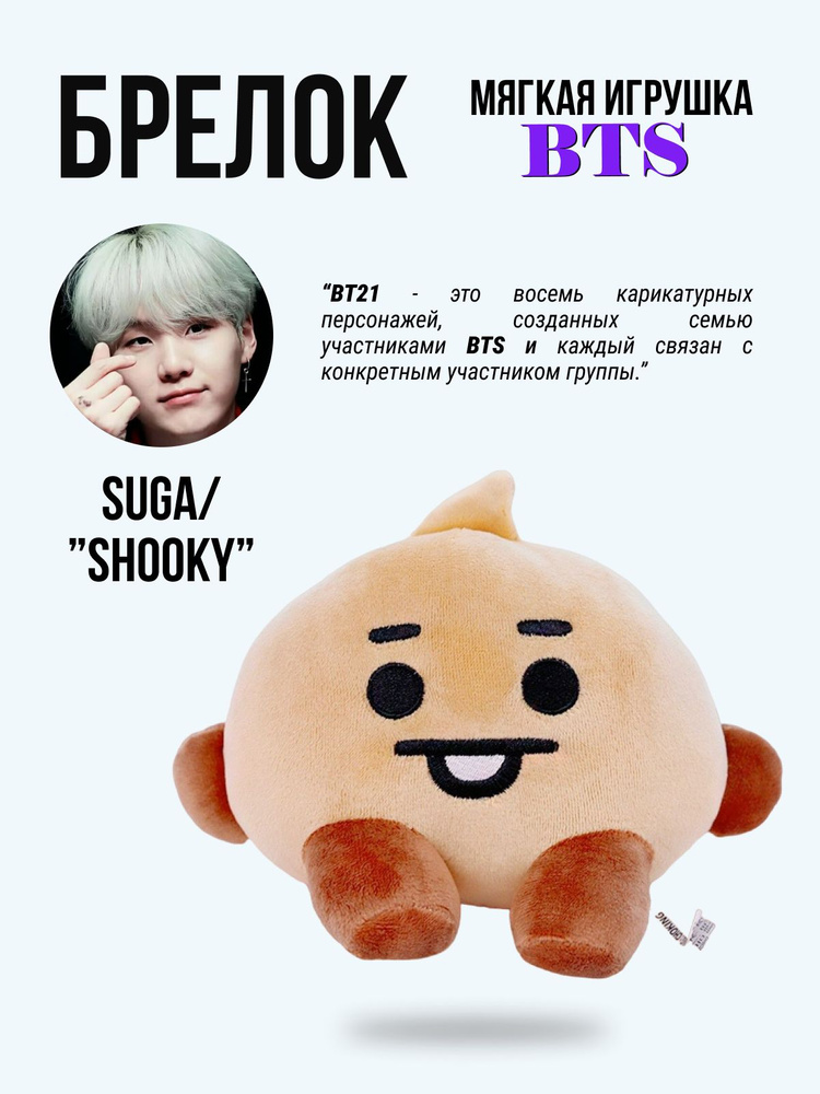 Брелок игрушка на рюкзак k-pop БТС BT21 БИТИЭС BTS Печенька Шуки/Мин Юнг  #1