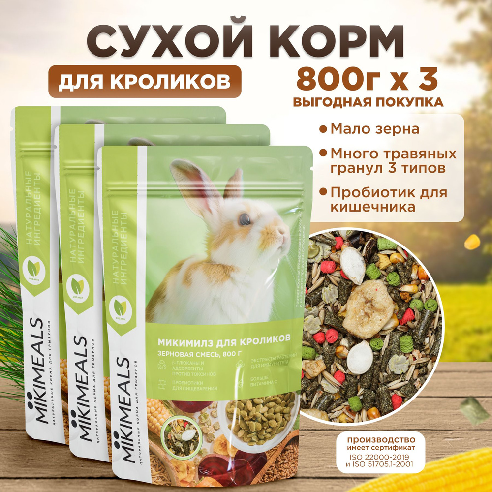 Корм для кроликов MIKIMEALS 800 гр, 3 шт #1