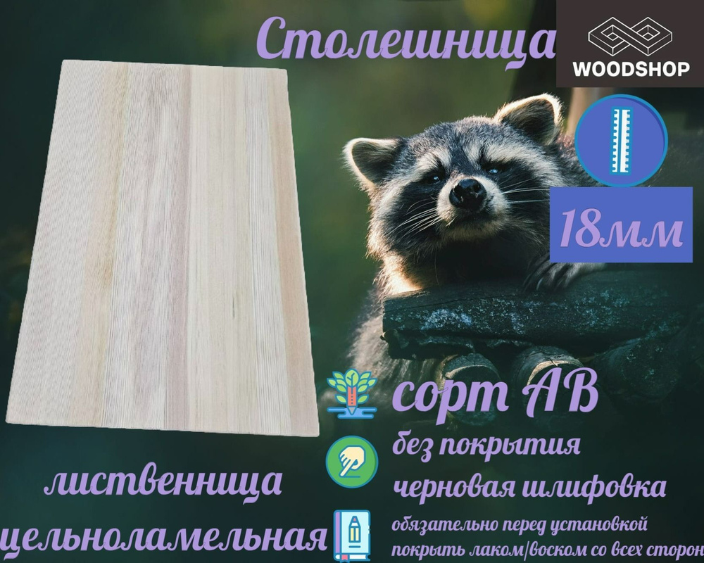 Столешница лиственница цельноламельная толщина 18мм размер 400мм х 600мм  #1