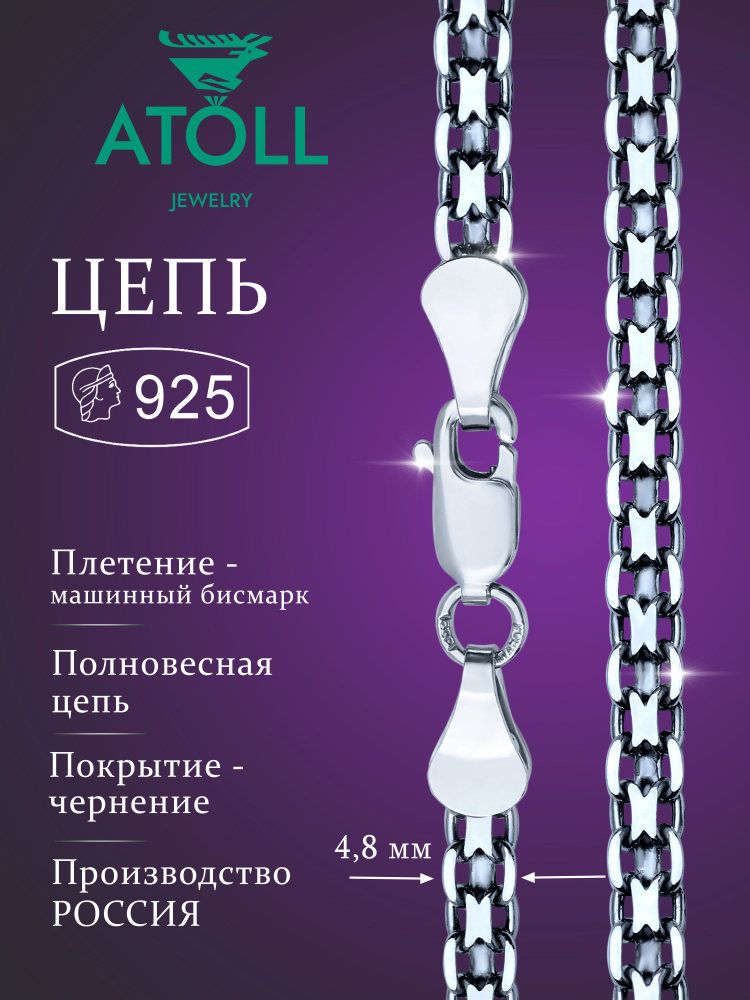 ATOLL jewelry Цепочка Серебро черненое 925 пробы, плетение Бисмарк  #1