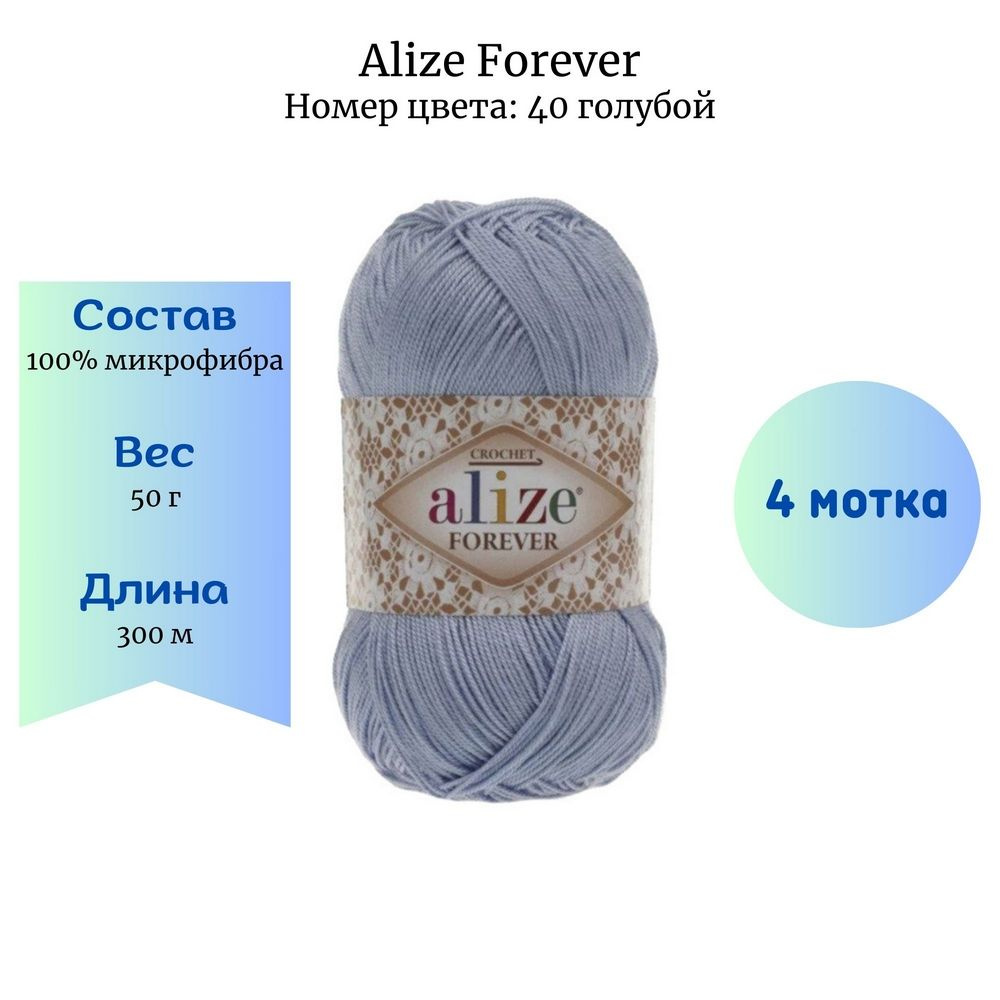 Пряжа для вязания Alize Forever 40 голубой 4 шт 50 гр/300 м 100% микрофибра  #1