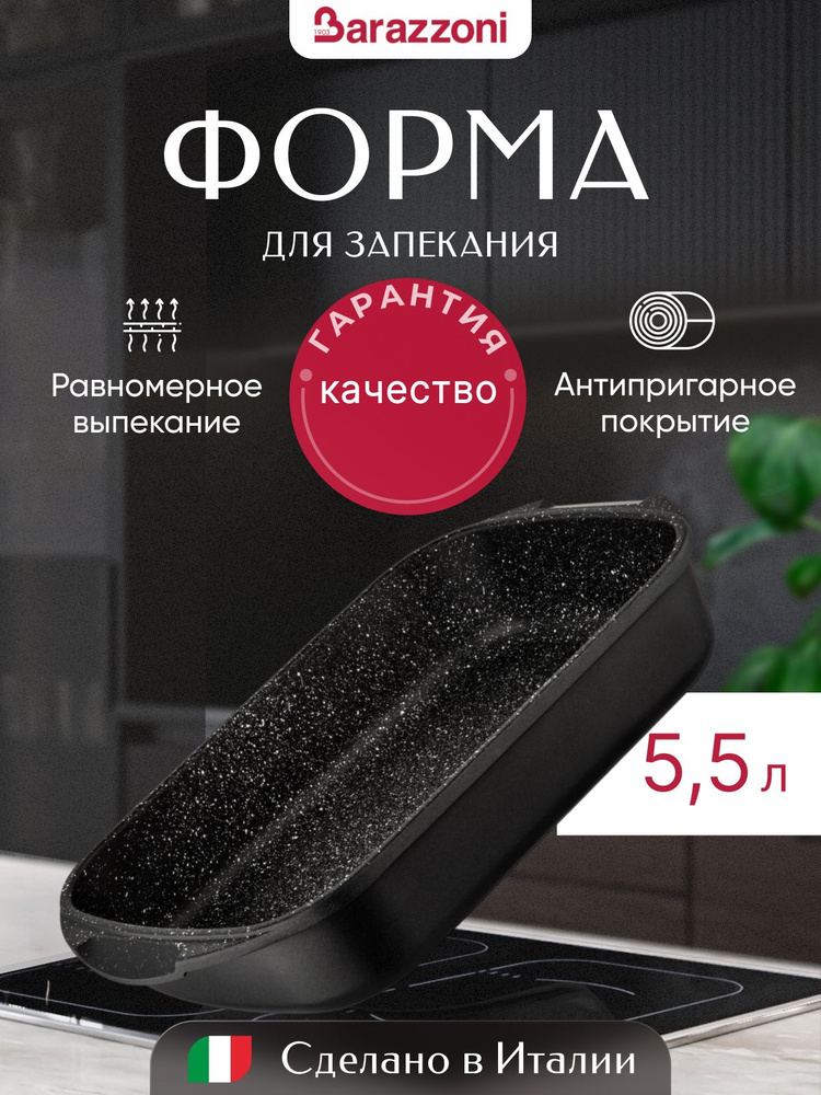 Форма для запекания 35*25 см, антипригарное покрытие, 83115512525, Barazzoni  #1