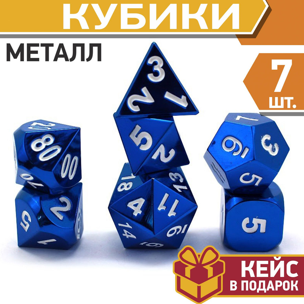 Игральные кости для DnD и RPG, кубики металлические игральные для Dungeons & Dragons, дайсы ДнД и РПГ #1