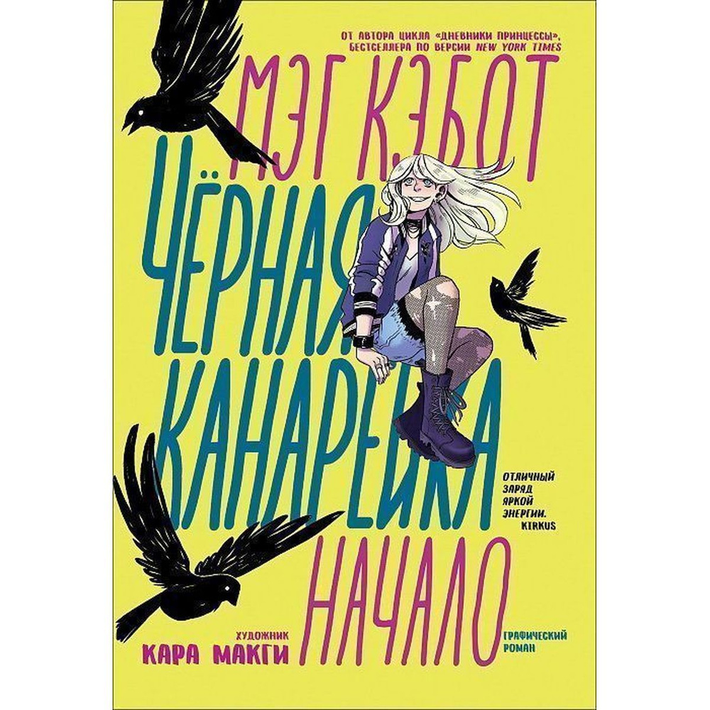 Чёрная Канарейка: Начало | Кэбот Мэг #1