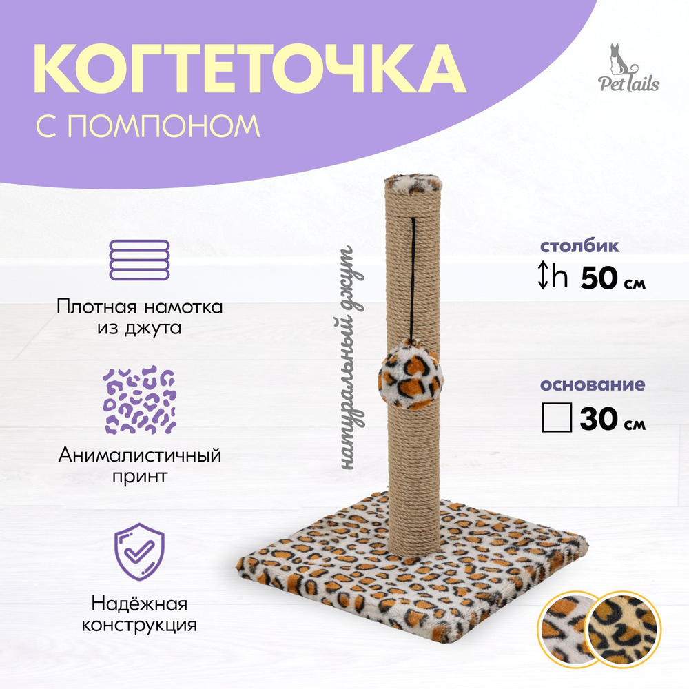 Когтеточка-столбик АФРИКА квадратная "PetTails", 30*30*50см (мех, джут) барс  #1