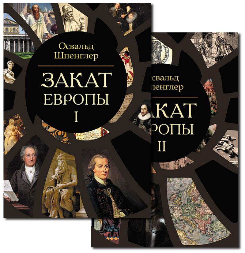 Закат Европы. Комплект в 2 томах | Шпенглер Освальд купить на OZON