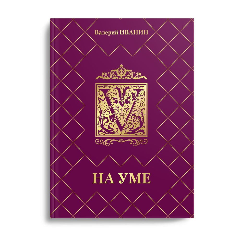 На уме #1