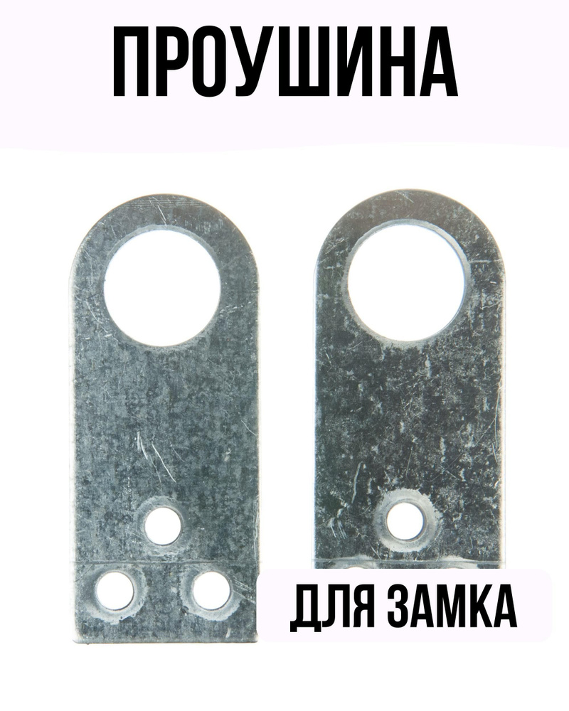 Проушина для замка прямая 70х30х2 мм, 2 штуки купить на OZON по низкой ...