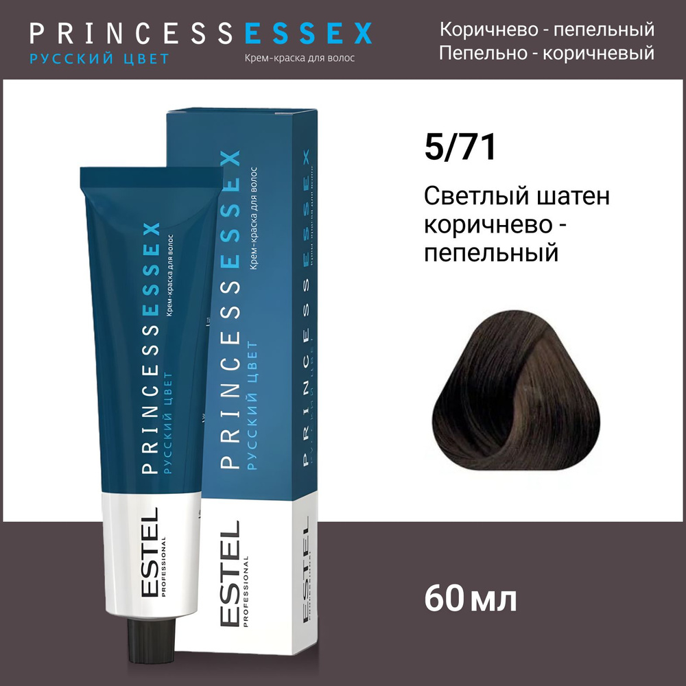 ESTEL PROFESSIONAL Крем-краска PRINCESS ESSEX для окрашивания волос 5/71 светлый шатен коричнево-пепельный #1