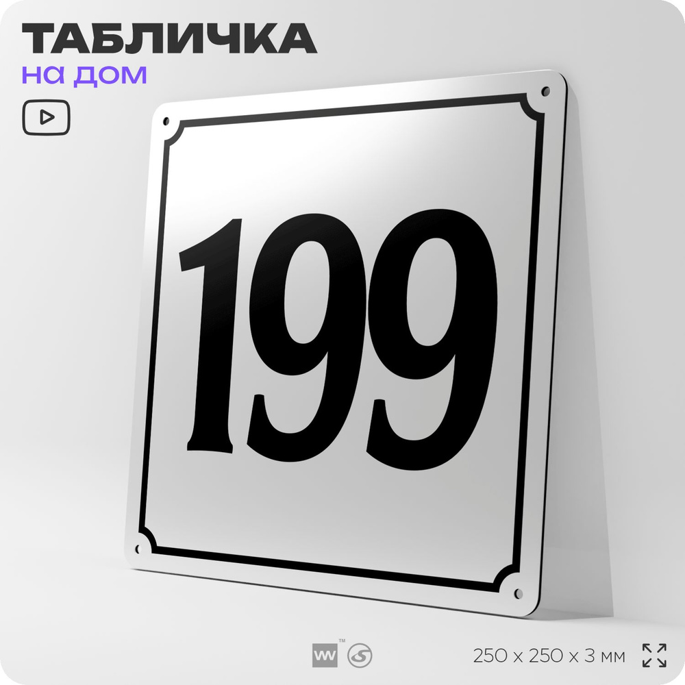 Адресная табличка с номером дома 199, на фасад и забор, белая, Айдентика Технолоджи  #1