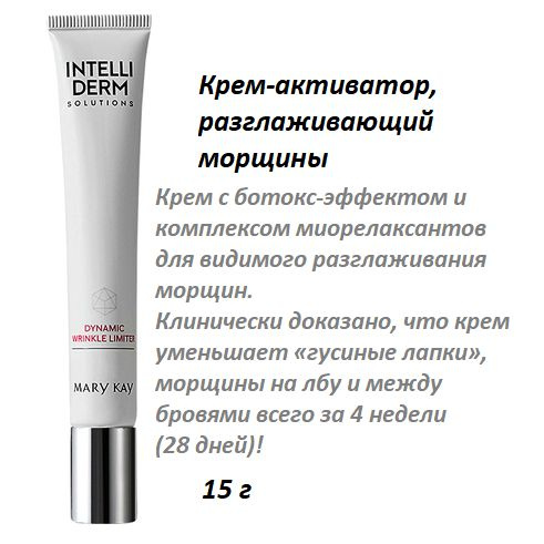MARY KAY Крем-активатор, разглаживающий морщины IntelliDerm Solutions ...
