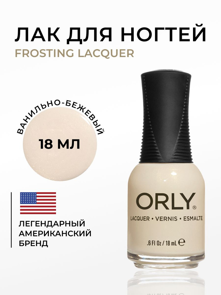 ORLY Лак для ногтей Светлый, молочный Frosting, 18мл #1