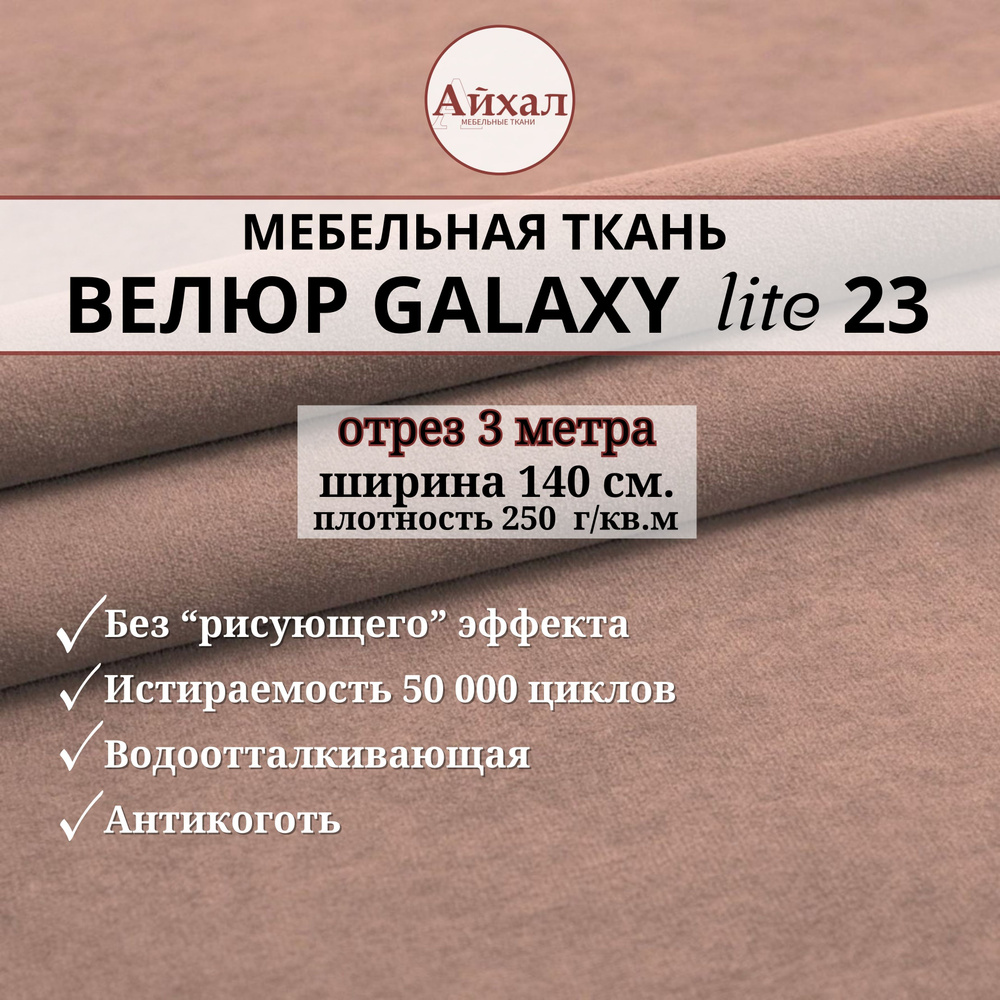 Ткань мебельная обивочная Велюр для обивки перетяжки и обшивки мебели. Отрез 3 метра. Galaxy Lite 23 #1