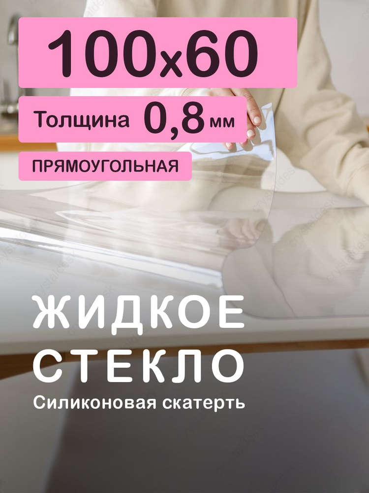 Гибкая скатерть (мягкое, жидкое стекло). Толщина 0.8 мм. 60х100 см. Прозрачная ПВХ клеенка на кухню на #1