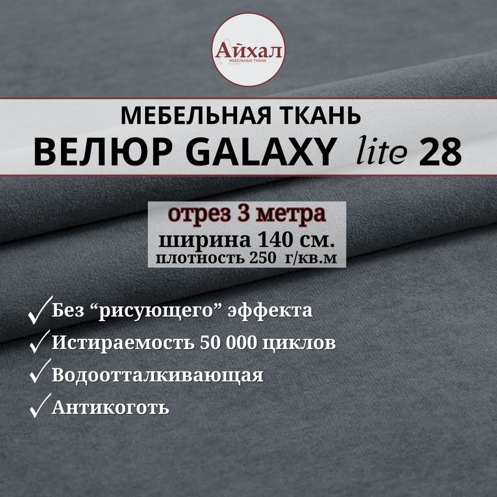 Ткань мебельная обивочная Велюр для обивки перетяжки и обшивки мебели. Отрез 3 метра. Galaxy Lite 28 #1