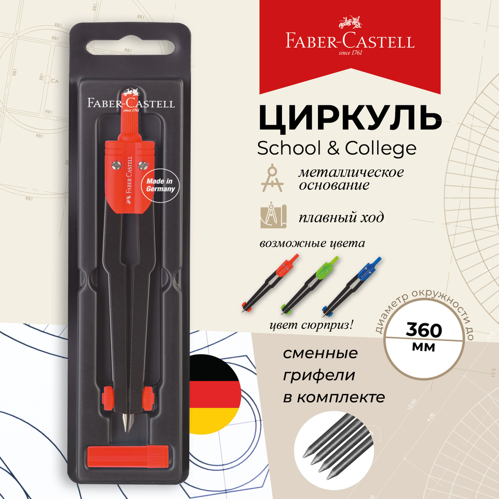 Циркуль школьный для черчения в пластиковом пенале Faber Castell School College  #1