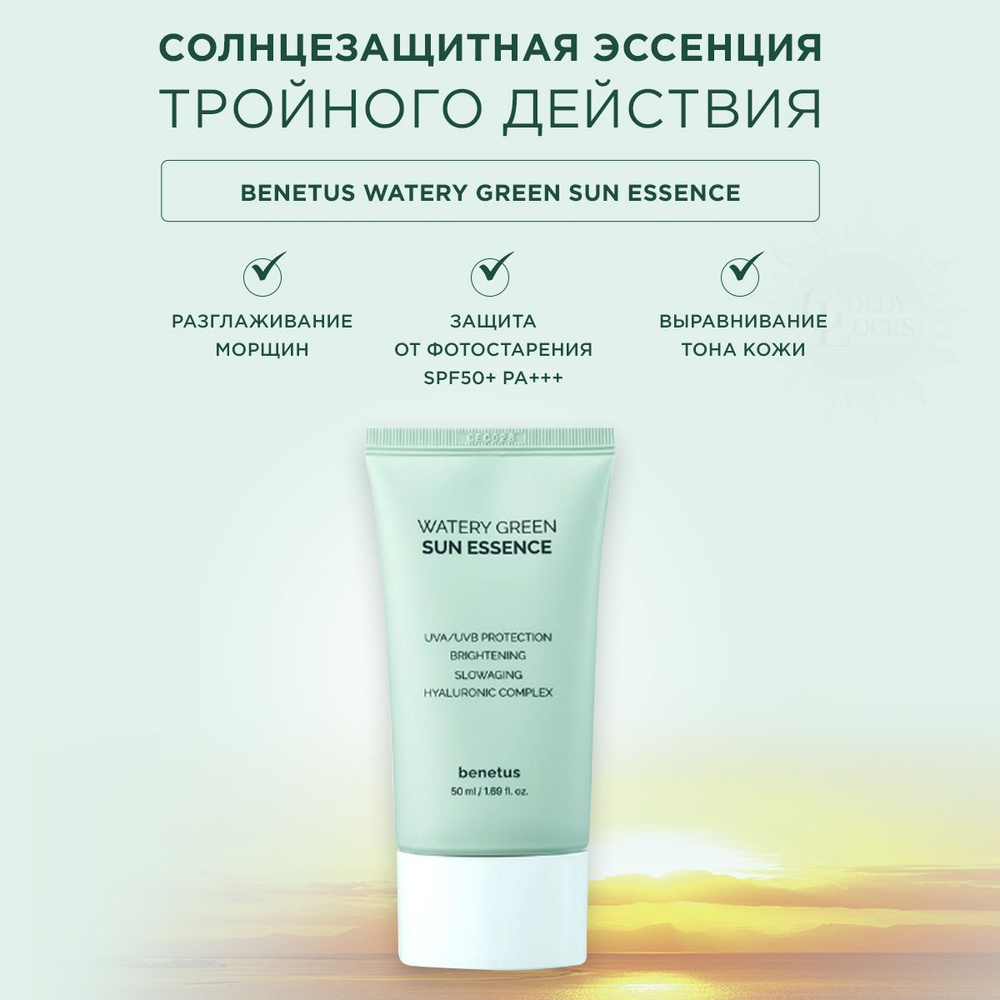 Солнцезащитная эссенция Benetus Watery Green Sun Essence SPF 50+ PA+++ #1